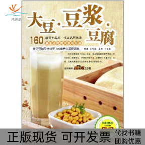 【正版书包邮】大豆豆浆豆腐王作生青岛出版社