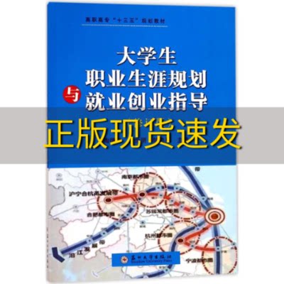 【正版书包邮】大学生职业生涯规划与就业创业指导修订版高职高专十三五规划教材陶德胜李世明邹艳星苏州大学出版社