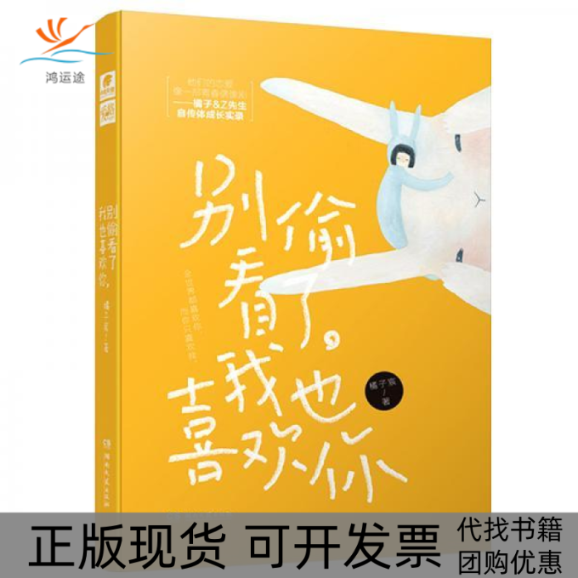 【正版书包邮】别偷看了我也喜欢你橘子宸湖南文艺出版社,书籍/杂志/报纸,青春/都市/言情/轻小说,淘宝优惠券,粉丝福利购,淘宝优惠卷