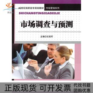 【正版书包邮】市场调查与预测王若军中国人民大学出版社