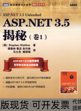 【正版书包邮】ASPNET35揭秘卷1沃尔瑟谭振林人民邮电出版社