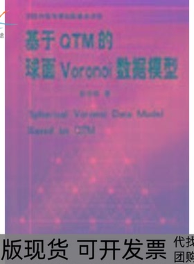 【正版书包邮】基于TM的球面Voronoi数据模型赵学胜测绘出版社