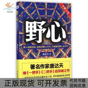 野心唐达天金城出版 包邮 书 社 正版