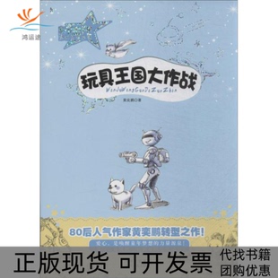 【正版书包邮】玩具王国大作战黄奕鹏贵州人民出版社