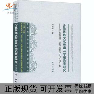 【正版书包邮】少数民族文化传承与学校教育研究以云南丽江纳西族东巴文化为个案胡迪雅民族出版社