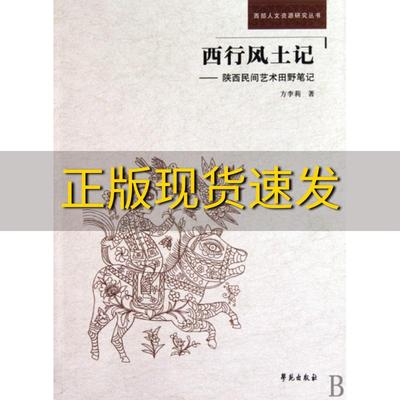 【正版书包邮】西行风土记陕西民间艺术田野方李莉学苑出版社