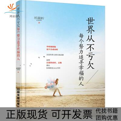 【正版书包邮】世界从不亏欠每个努力追寻幸福的人祁莫昕中国铁道出版社