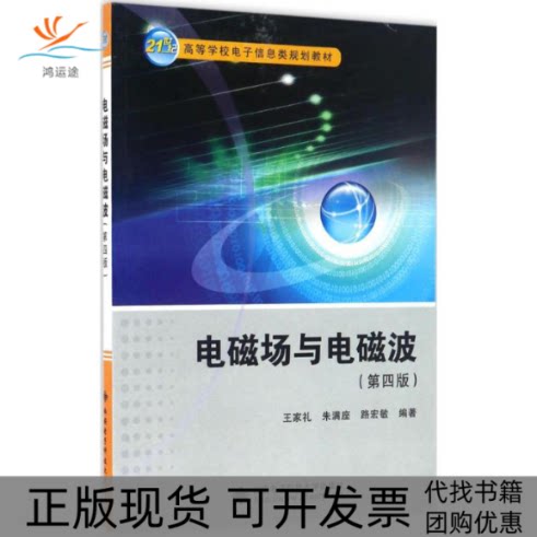 【正版书包邮】电磁场与电磁波王家礼朱满座路宏敏西安电子科技大学出版社