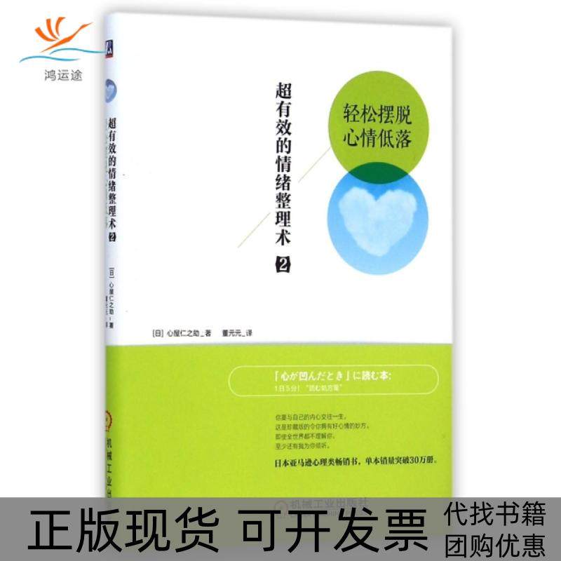 【正版书包邮】超有效的情绪整理术2轻松摆脱心情低落心屋仁之|者董元元机械工业,书籍/杂志/报纸,自由组合套装,淘宝优惠券,粉丝福利购,淘宝优惠卷