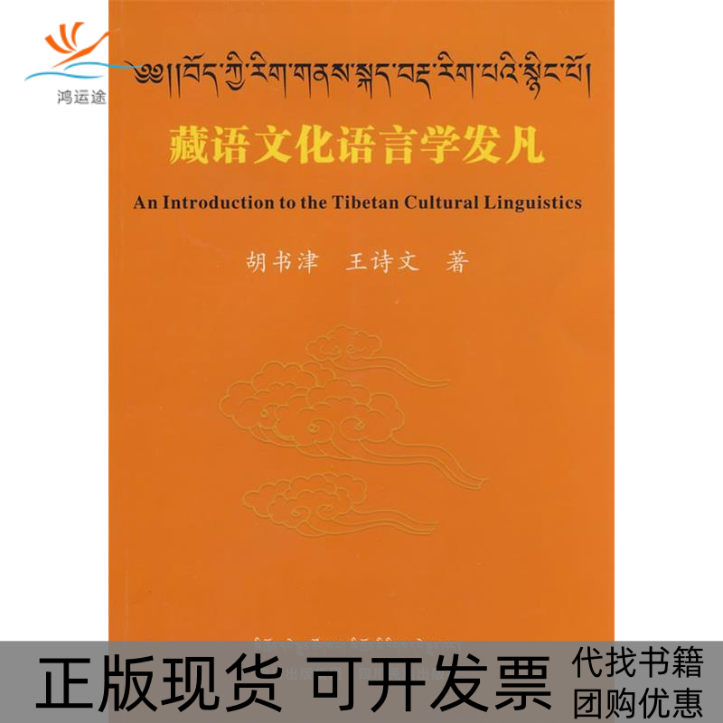 【正版书包邮】藏语文化语言学发凡胡书津王诗文四川民族出版社