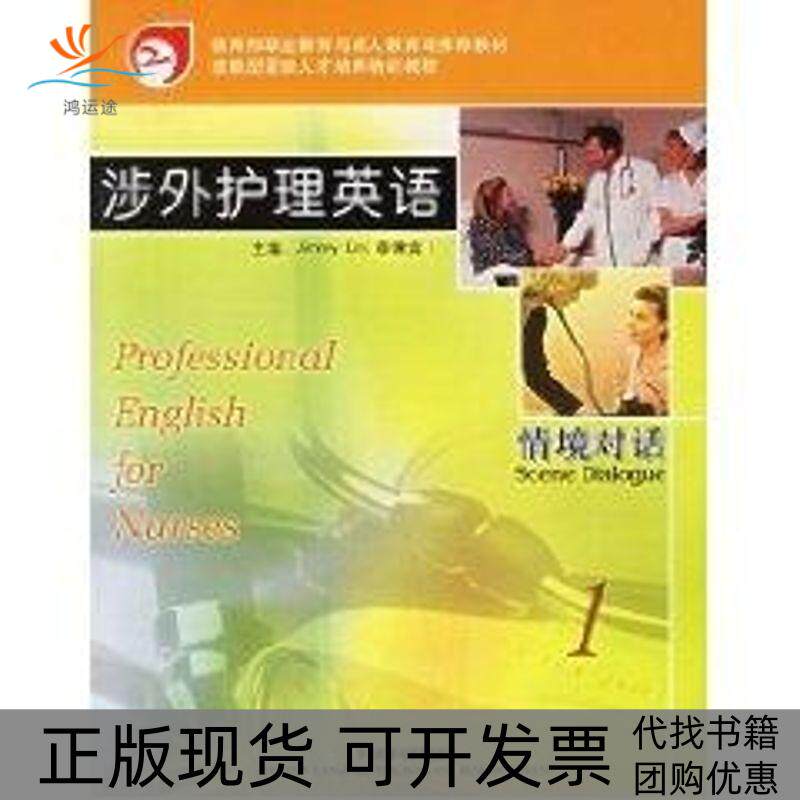 【正版书包邮】涉外护理英语情境对话1吉米林外语教学与研究出版社