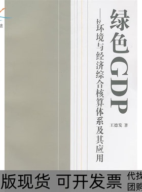 【正版书包邮】绿色GDP环境与经济综合核算体系及其应用王德发上海财经大学出版社