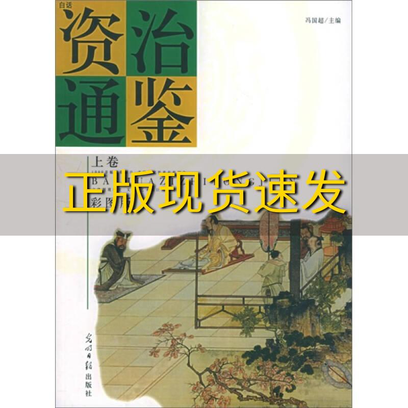 【正版书包邮】资治通鉴上下卷彩图版冯国超光明日报出版社