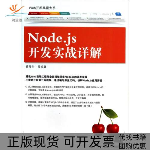 【正版书包邮】Nodejs开发实战详解Web开发典藏大系黄丹华清华大学出版社