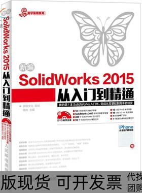 【正版书包邮】新编SolidWorks2015从入门到精通杨桃人民邮电出版社