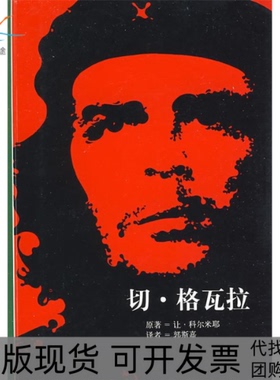 【正版书包邮】切格瓦拉JeanCormier郭斯嘉上海人民出版社