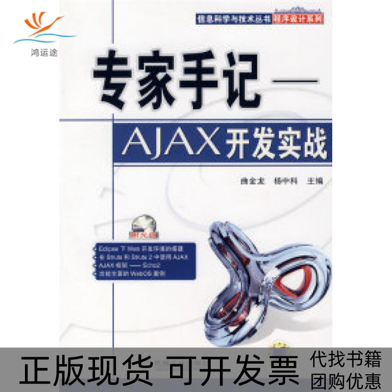 【正版书包邮】专家手记AJAX开发实战含1CD曲金龙杨中科机械工业出版社