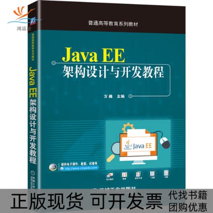 【正版书包邮】JavaEE架构设计与开发教程方巍机械工业出版社