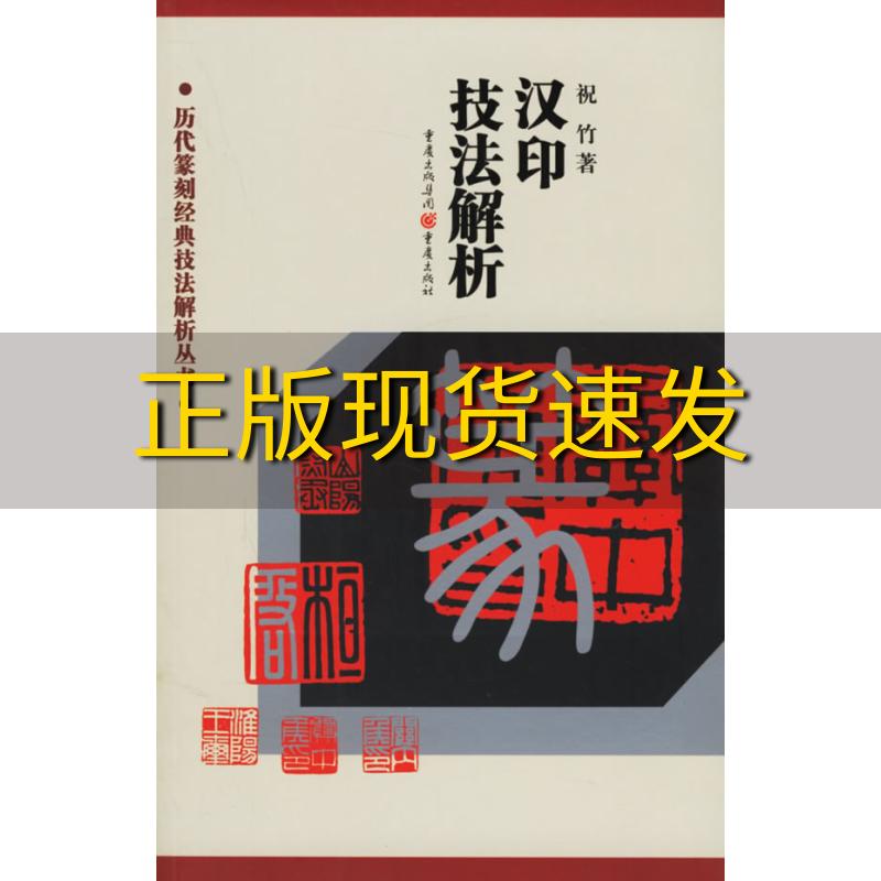 【正版书包邮】历代篆刻经典技法解析丛书汉印技法解析祝竹重庆出版社