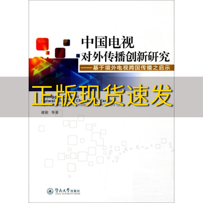 【正版书包邮】中国电视对外传播创新研究基于境外电视跨国传播之启示谢毅广州暨南大学出版社有限责任公司