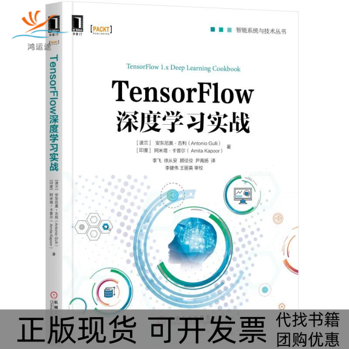 【正版书包邮】TENSORFLOW深度实战[美]安东尼奥·古利（Antonio Gulli） 阿米塔·卡普尔（ Amita Kapoor）机械工业出版社