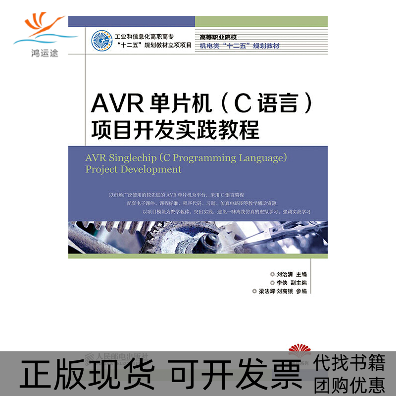【正版书包邮】R单片机项目开发实践教程高等职业院校机电类十二五规划教材刘治满人民邮电