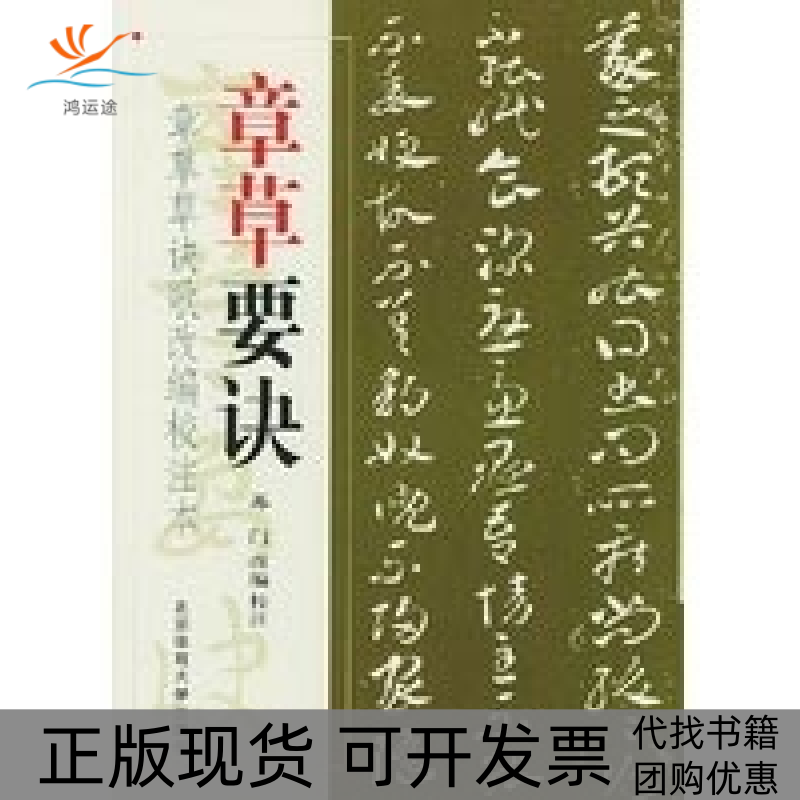 【正版书包邮】章草要诀章草草诀歌改编校注本苏门北京体育大学出版社