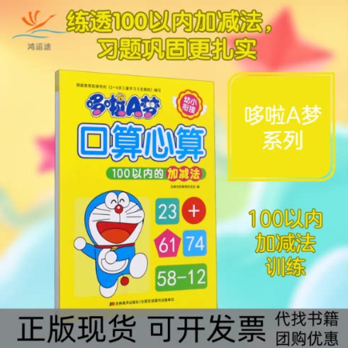 【正版书包邮】哆啦A梦口算心算100以内的加减法吉美学前教育研发组吉林美术出版社