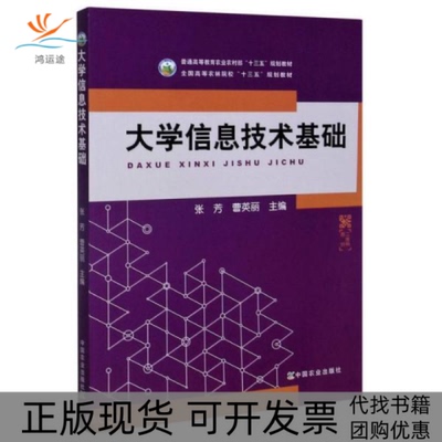 【正版书包邮】大学信息技术基础F19张芳曹英丽中国农业出版社