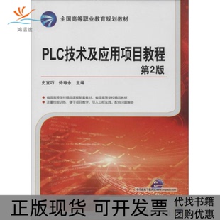 【正版书包邮】PLC技术及应用项目教程史宜巧侍寿永机械工业出版社