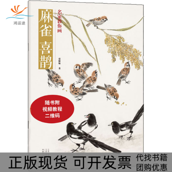 【正版书包邮】名家教你画麻雀喜鹊张毅敏河南美术出版社