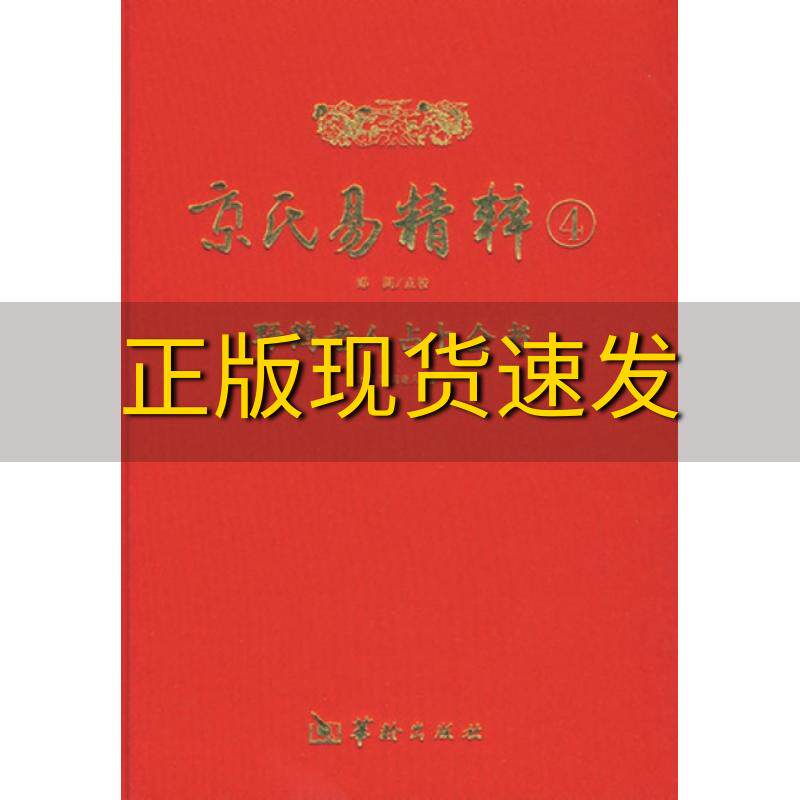 【正版书包邮】京氏易精粹4野鹤老人郑同校华龄出版社