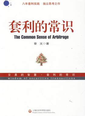 套利的常识章文著上海社会
