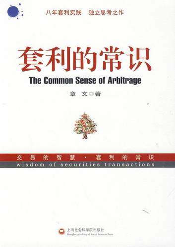 套利的常识章文著上海社会