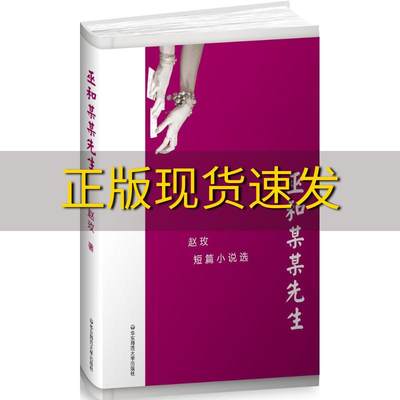 【正版书包邮】巫和某某先生赵玫短篇小说选精装赵玫华东师范大学出版社