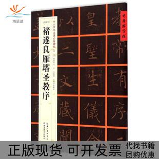 【正版书包邮】唐楷书褚遂良雁塔圣教序中小学书法课碑帖张鹏涛湖北教育出版社