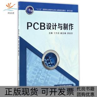 【正版书包邮】PCB设计与制作电气大类十三五高等职业教育专业核心课程规划教材王传清西安交大