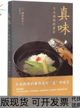 【正版书包邮】真味神田裕行孙雅甜南海出版公司