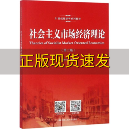 【正版书包邮】社会主义市场经济理论第三版21世纪经济学系列教材李丰才中国人民大学出版社