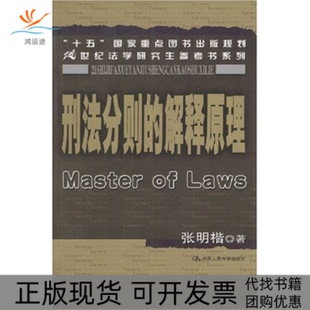 【正版书包邮】刑法分则的解释原理21世纪法学参考书系列张明楷中国人民大学出版社