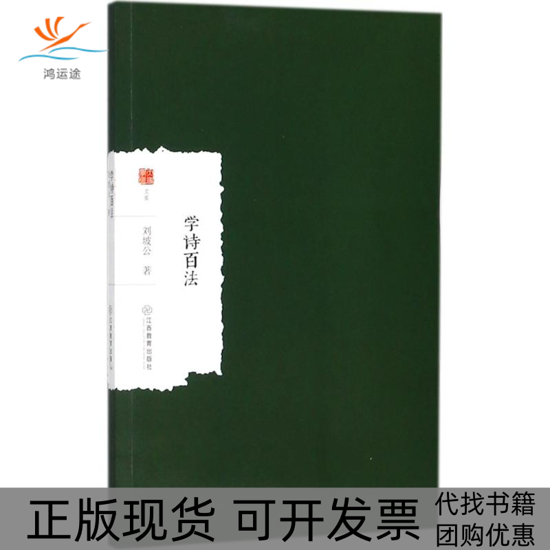 【正版书包邮】学诗百法刘坡公江西教育出版社