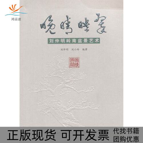 【正版书包邮】晚晴映翠刘小玲刘仲明广东教育出版社