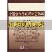 中国古代县城规划图详解张驭寰科学出版 包邮 书 社 正版