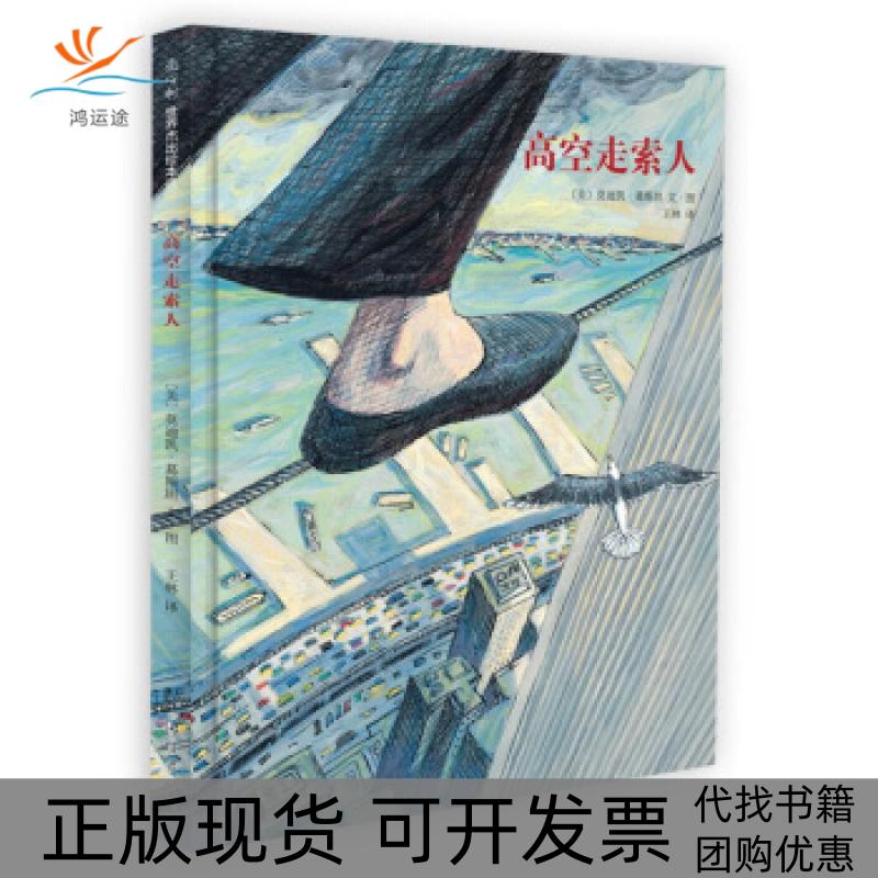 【正版书包邮】高空走索人美葛斯坦南海出版社
