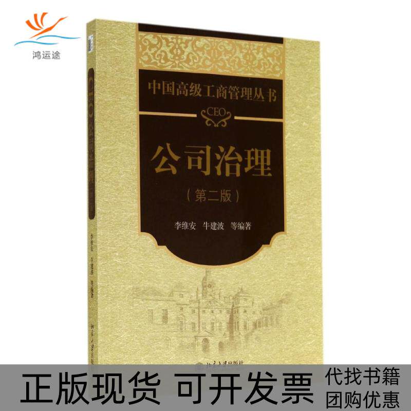 【正版书包邮】CEO公司治理第二版李维安牛建波等北京大学出版社