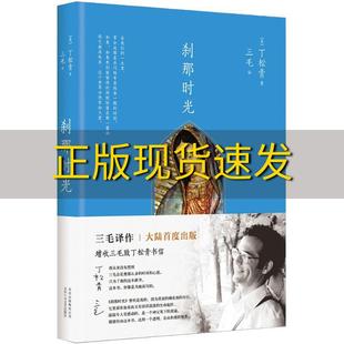 【正版书包邮】刹那时光丁松青北京十月文艺出版社