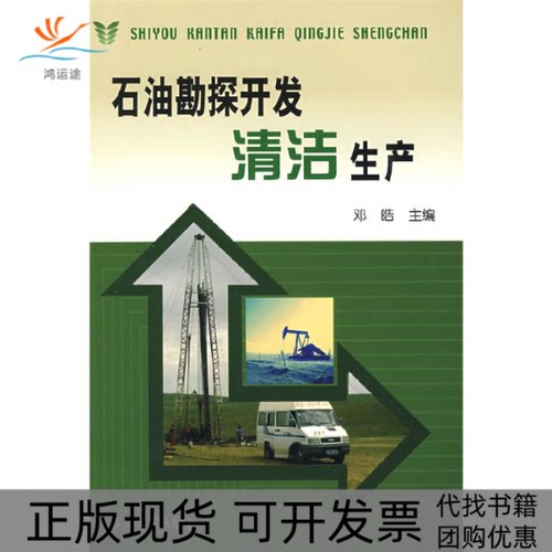 【正版书包邮】石油勘探开发清洁生产邓皓石油工业出版社