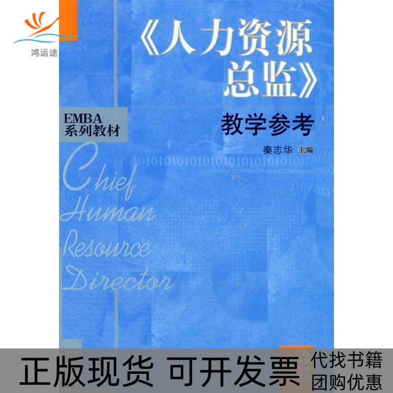 【正版书包邮】人力资源总监教学参考EMBA系列教材秦志华中国人民大学出版社