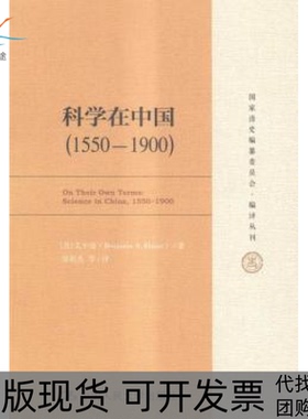 【正版书包邮】科学在中国（1550—1900）（清史编纂委员会·编译丛刊）[美]艾尔曼（BenjaminA.Elman）著中国人民大学出版社