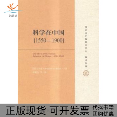 【正版书包邮】科学在中国（1550—1900）（清史编纂委员会·编译丛刊）[美]艾尔曼（BenjaminA.Elman）著中国人民大学出版社